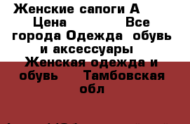 Женские сапоги АRIAT › Цена ­ 14 000 - Все города Одежда, обувь и аксессуары » Женская одежда и обувь   . Тамбовская обл.